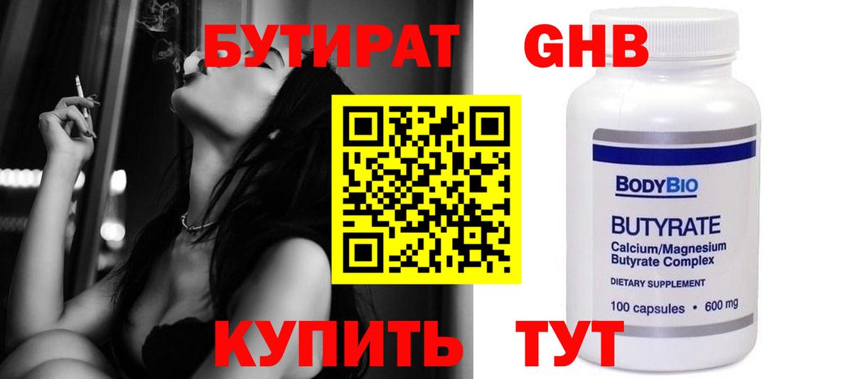 БУТИРАТ бутандиол  Бутират  Городец  Вход с VPN 