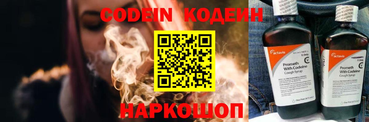 Кодеин напиток Lean (лин)  Вход с VPN  Городец 